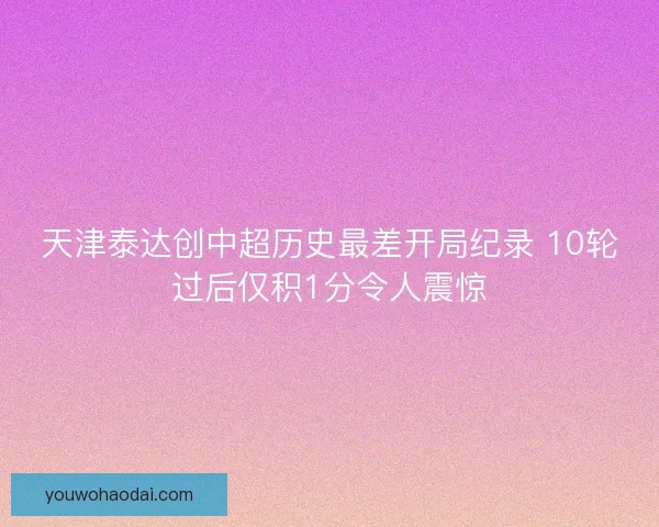 天津泰达创中超历史最差开局纪录 10轮过后仅积1分令人震惊